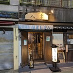 八幸 すずらん通り店 - 