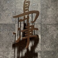 島津 - 
