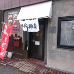 綱取物語 - 店舗外観