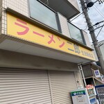 ラーメン二郎 - 