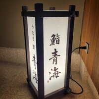 鮨 青海 北新地 - 