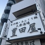 豊田屋 - 
