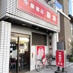 中華麺店 喜楽 - 外観