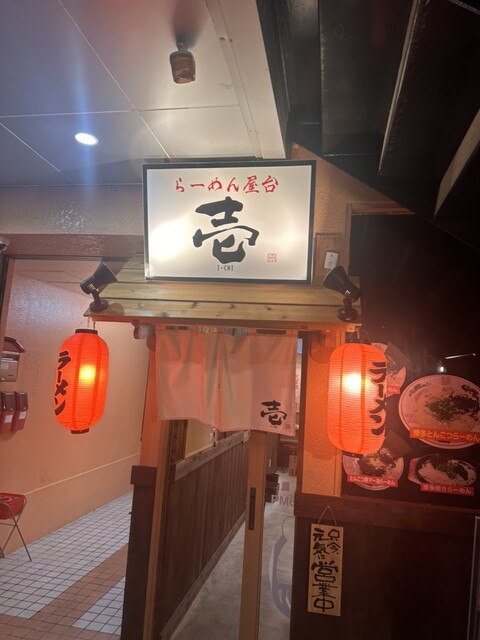 らーめん屋台 壱 - 須賀川（ラーメン）の写真