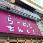 とんくる - 可愛らしい看板