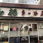 山福ラーメン - 