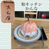 和kitchen かんな