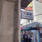 七福神 天満駅前店 - 