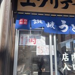 Sanuki Udon Eburidei - 店内入り口