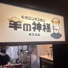 札幌ジンギスカン 羊の神様 南5条店