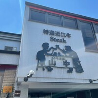 くいしんぼー山中 - 