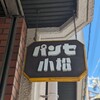 小松パン店