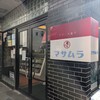 マサムラ 上土店