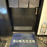 青山焼鳥倶楽部 夜の部 焼鳥屋 - 