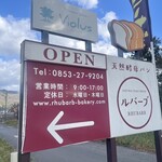 テンネンコウボパン ルバーブ - 看板