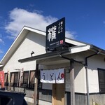 練り込みうどん「権」 - 