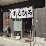 Suehiro Shiyokudou - 店舗入口