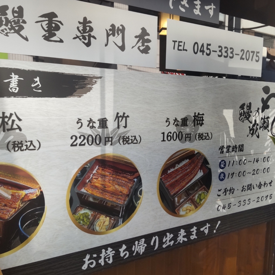 メニュー写真 : 鰻の成瀬 天王町店 - 天王町/うなぎ | 食べログ