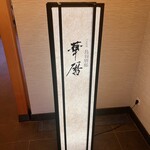 エクシブ 鳥羽別邸 - 