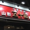 山形五十番飯店