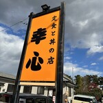 定食と丼の店 幸心 - 【2023.12.02(土)】店舗の看板