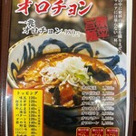 一兆 黒埼店 - オロチョンメニュー