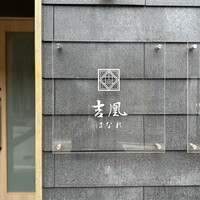 吉凰 はなれ - 