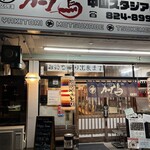カープ鳥 中山スタジアム店 - 