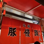 元祖豚饅頭 老祥記 - 