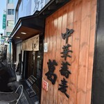 226335355 - 店構え 消しゴムマジック使っているのでちょっと気持ち悪い。。。