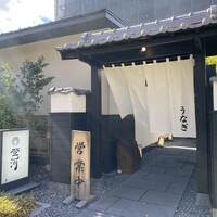 炭焼きうなぎ・かしわ 登河 池下店 - 