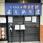 Jikasei Futomen Yakisoba Yoshinoriya - 自家製太麺　それも焼きそば専門店！尖ってる