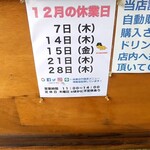 中華そば 琴の - 今月のお休み日。