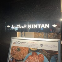 しゃぶしゃぶ KINTAN 代官山本店 - 
