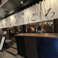 炭火焼肉ホルモン うしごろ 中目黒店 - 