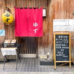 ゆず - 店舗外観 2023.12.2 