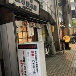 元祖立ち飲み屋 - 