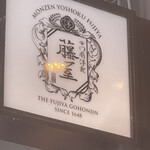 Monzen Yoshoku Fujiya