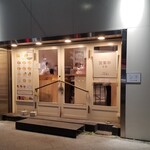 中華そば 上田製麺店 - 外観