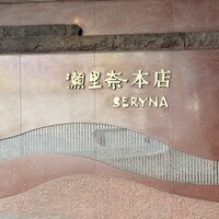瀬里奈 本店 - 