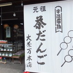 大茶万本店 - 外観(’13.11月)