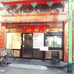 満福 - 中国料理店を主張しています