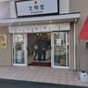 文明堂壹番館 京都伏見店