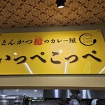 とんかつ檍のカレー屋 いっぺこっぺ - 