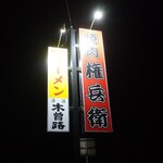 焼肉 権兵衛 - 