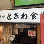 ときわ食堂 大塚店 - 