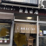 新島田屋 - 店頭