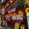 大衆中華酒場 ひよこ飯店
