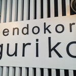 Mendokoro Guriko - 