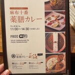 麻布十番 薬膳カレー 新海 - 